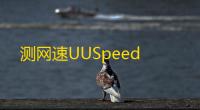 测网速UUSpeed