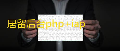 三角洲透视软件居留后台php+iapp源码